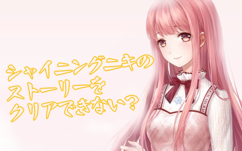 シャイニングニキ,クリアできない