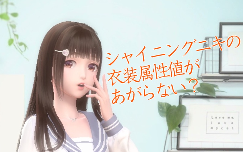 シャイニングニキ,衣装属性,上がらない