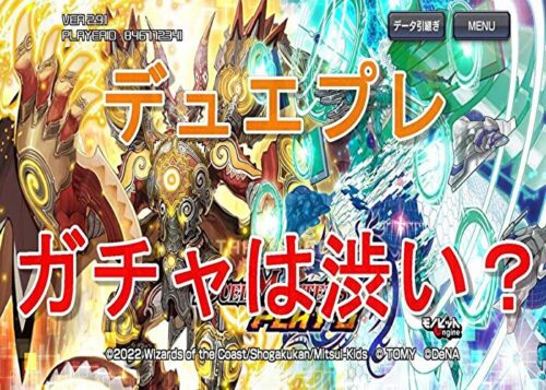 デュエプレのガチャは渋い？