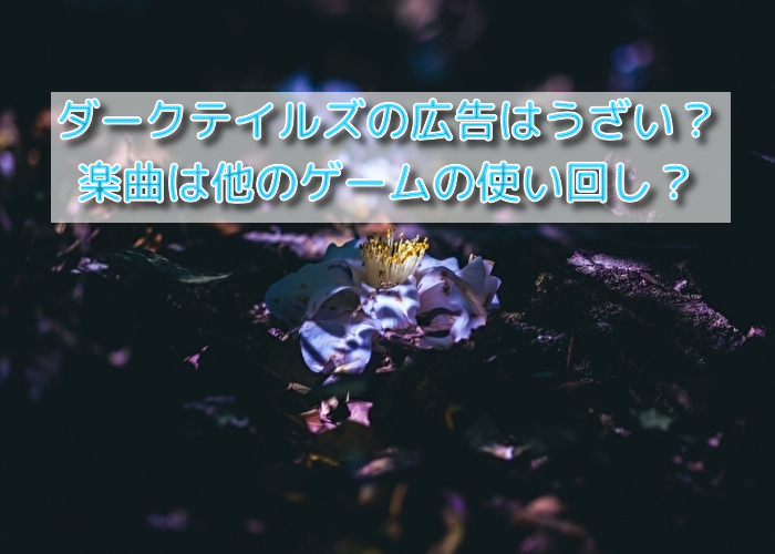 ダークテイルズのアイキャッチ画像