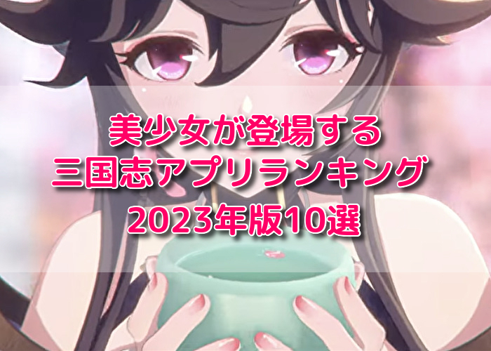 美少女が登場する三国志アプリランキング2023年版10選
