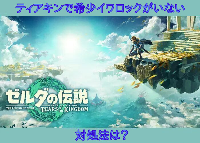 ティアキン希少イワロックのアイキャッチ画像