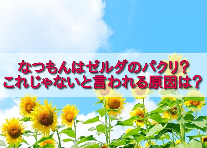 なつもんはゼルダのパクリ？のアイキャッチ画像