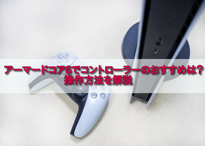 アーマードコア6でコントローラーのおすすめは？のアイキャッチ画像