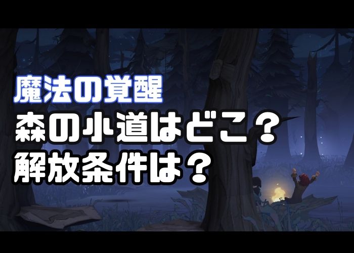 魔法の覚醒森の小道どこ
