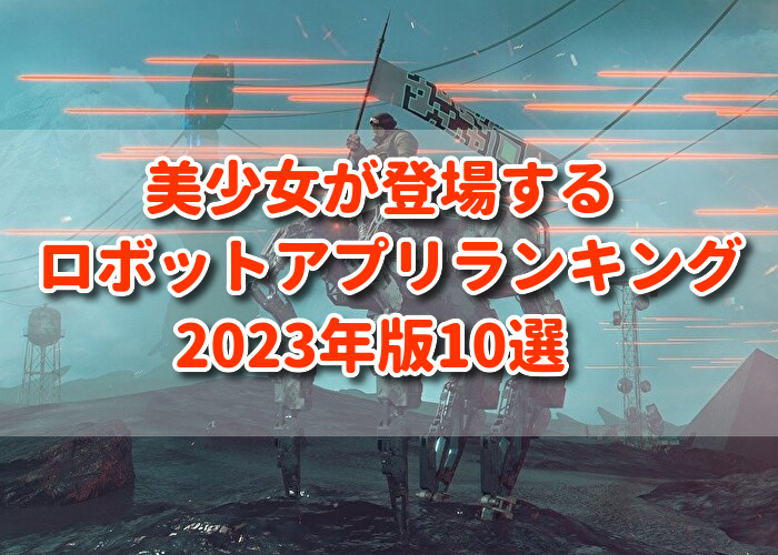美少女が登場するロボットアプリランキング2023年版10選　アイキャッチ画像