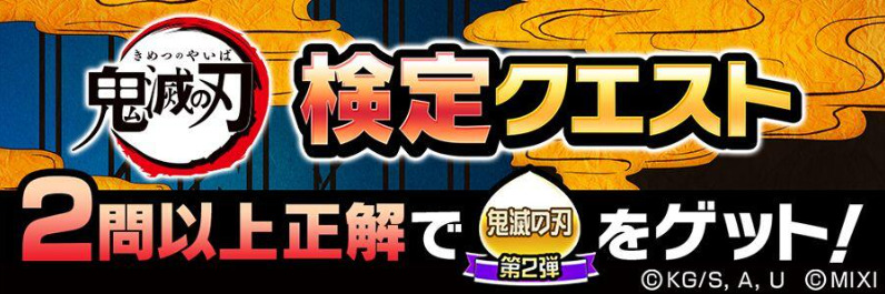 コトダマンと鬼滅の刃第2弾の検定クエストのバナー