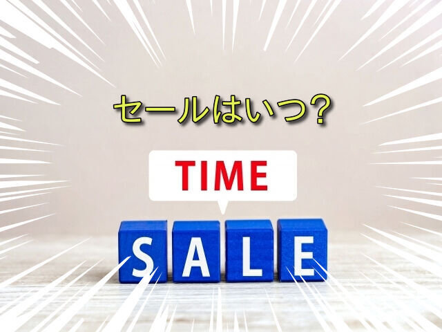セールがいつなのか訴える画像
