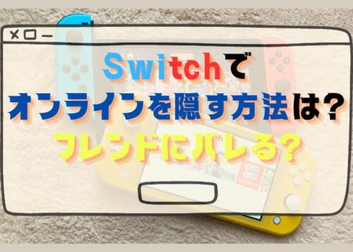 Switchでオンラインを隠す方法とフレンドにバレるかについて