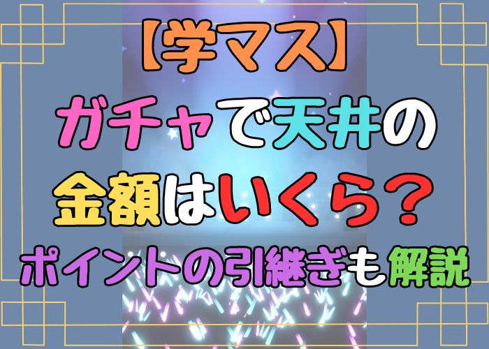 学マスのガチャで天井の金額とポイント引継ぎについての画像