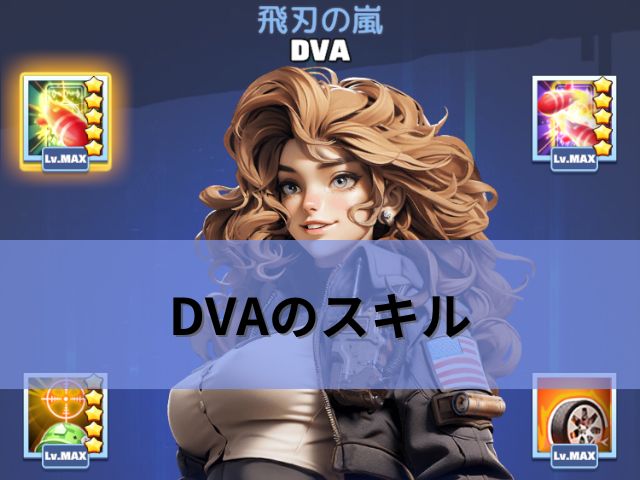 ラストウォーのDVAのスキル画面