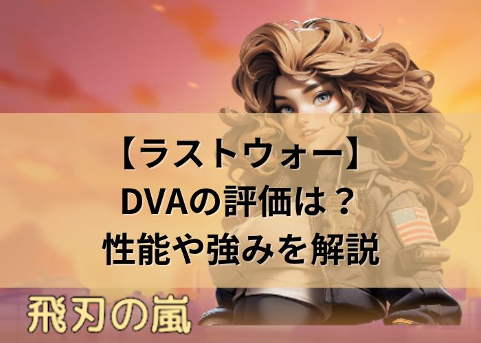 ラストウォーのDVAについてのタイトル画像