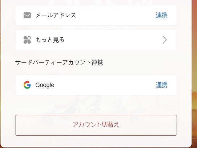 AFKジャーニーWindows版のアカウント連携画面