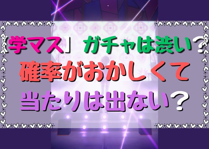 学マスのガチャは渋い、確率がおかしいのかについての画像