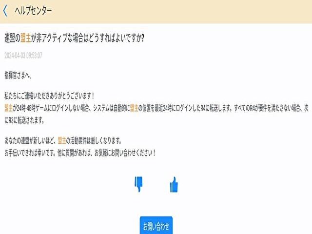 ラストウォーのヘルプページにある、盟主が非アクティブな場合の回答