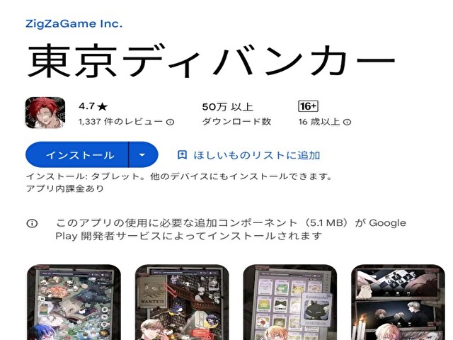 Googleplayストアにある東京ディバンカーストア画面