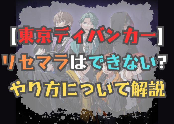 東京ディバンカーでリセマラができないのか、やり方についての画像