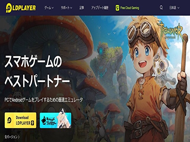 LDPLAYER公式サイトのトップページ