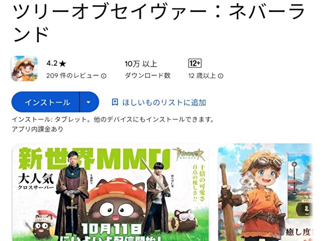 Googleplayストアにあるツリネバストア画面