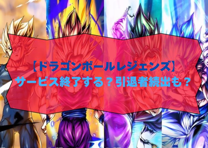 ドラゴンボールレジェンズはサービス終了するのかについて調査しています