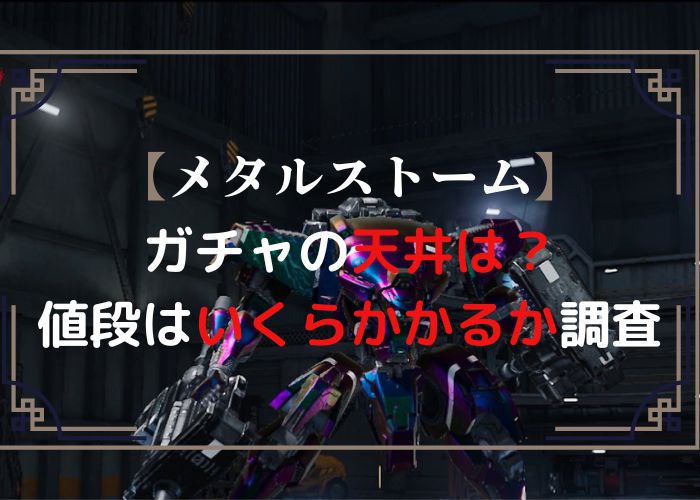 メタルストームのガチャの天井について調査