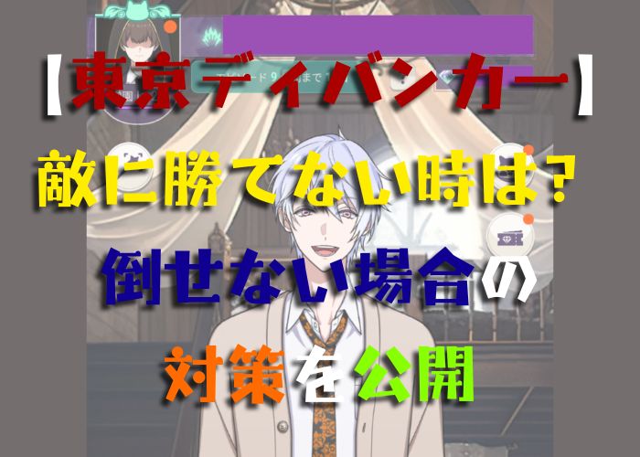 東京ディバンカーで敵に勝てない時や倒せない時の対策の画像