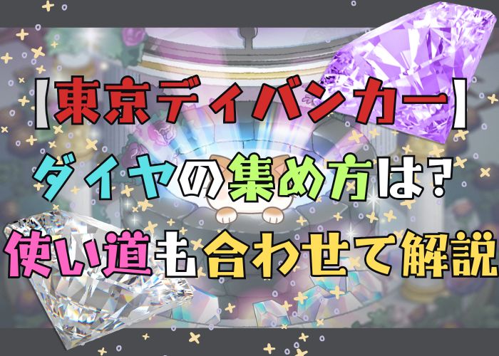 東京ディバンカーでのダイヤの集め方と使い道についての画像