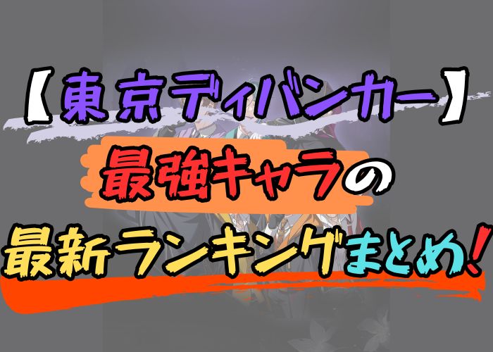 東京ディバンカーの最強キャラ最新ランキングの画像