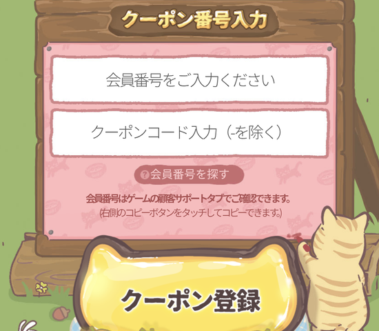 猫とスープクーポンコード入力画面