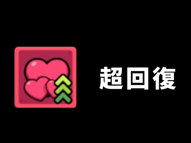 【カピバラGO】超回復スキル画像