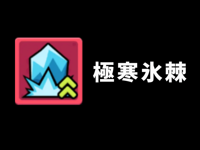 【カピバラGO】極寒氷刺スキル画像