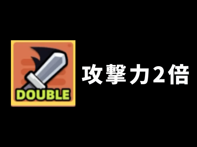 【カピバラGO】攻撃力2倍スキル画像