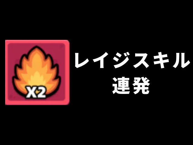 【カピバラGO】レイジスキル連発スキル画像