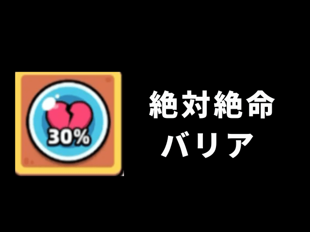 【カピバラGO】絶対絶命バリアスキル画像