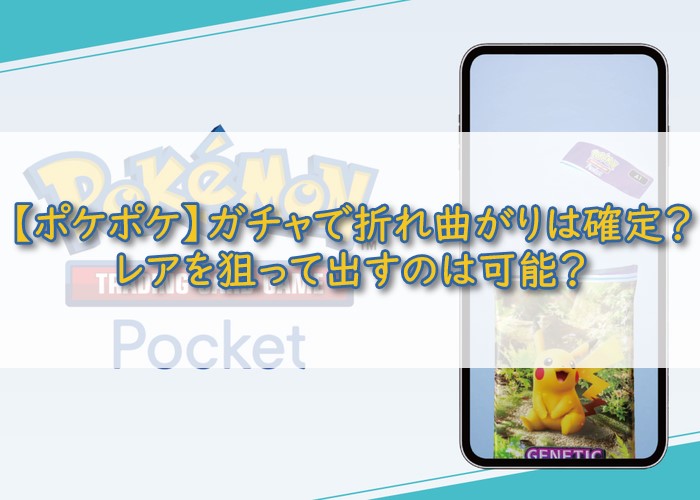 ポケポケガチャで折れ曲がりはレアかアイキャッチ画面