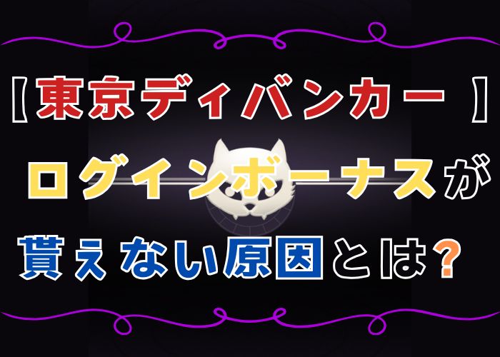東京ディバンカーでログインボーナスが貰えない原因の画像