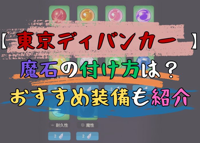 東京ディバンカーの魔石の付け方とおすすめ装備の画像