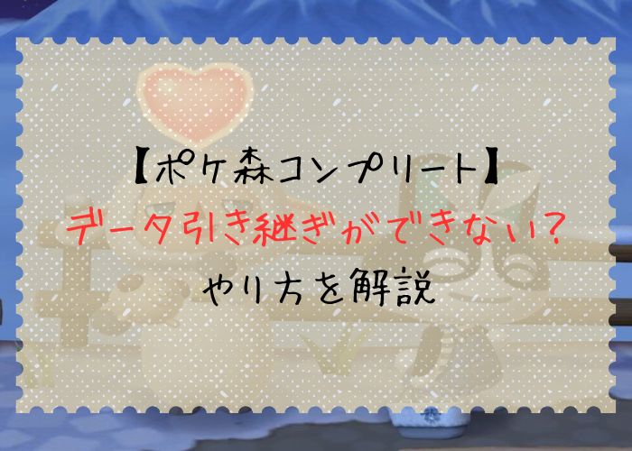 ポケ森コンプリートのデータ引継ぎについて調査しています