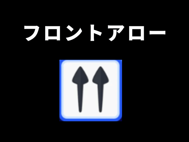 【アーチャー伝説2】フロントアロー