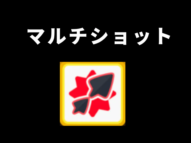 【アーチャー伝説2】マルチショット