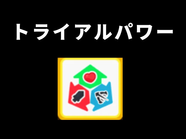 【アーチャー伝説2】トライアルパワー