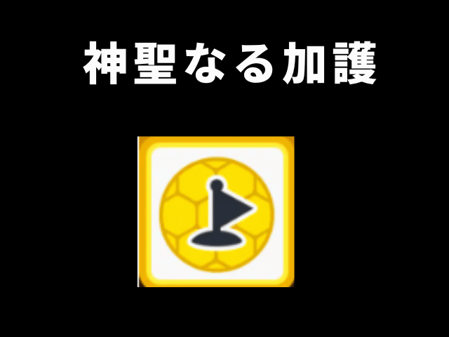 【アーチャー伝説2】神聖なる加護