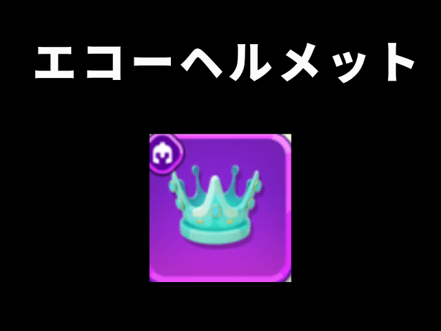 【アーチャー伝説2】エコーヘルメット