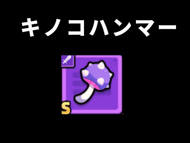 【カピバラGO】キノコハンマー