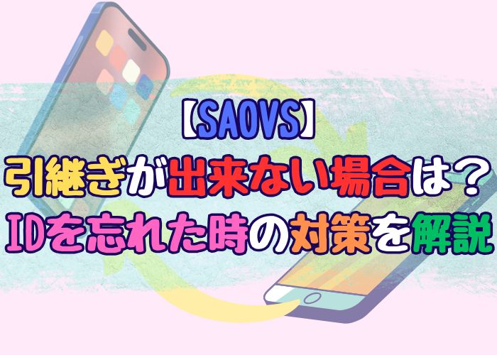 SAOVSで引継ぎが出来ない、IDを忘れた時の対策の画像