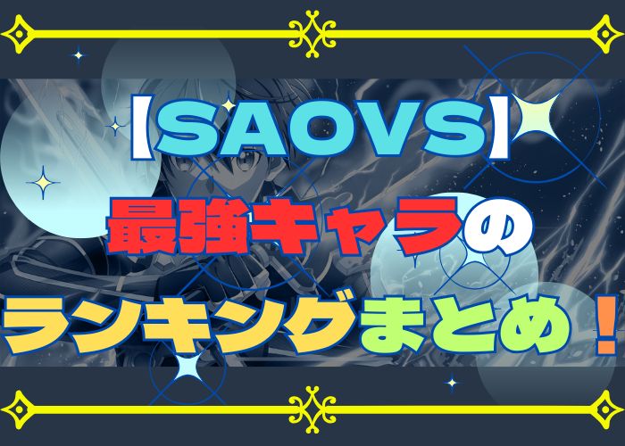 SAOVSの最強キャラランキングまとめの画像