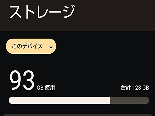 スマートフォンのストレージ残量を表示した画面