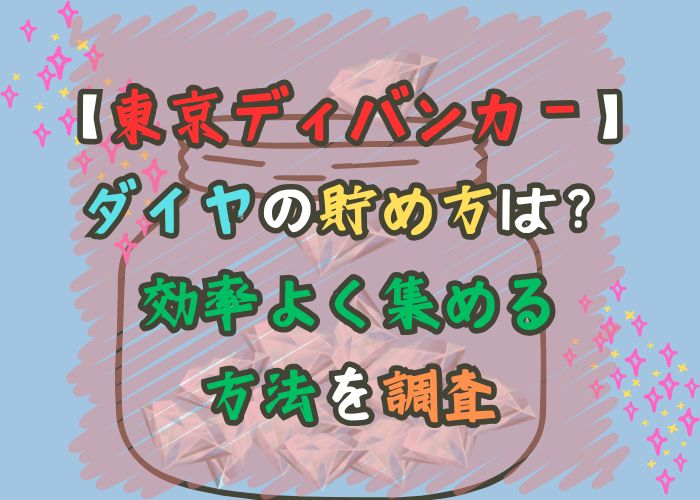 東京ディバンカーのダイヤの貯め方の調査についての画像