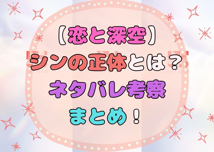 恋と深空のシンの正体、ネタバレ考察の画像