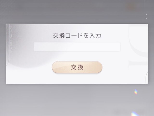 恋と深空交換コード入力画面